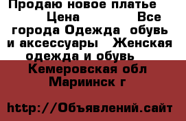 Продаю новое платье Jovani › Цена ­ 20 000 - Все города Одежда, обувь и аксессуары » Женская одежда и обувь   . Кемеровская обл.,Мариинск г.